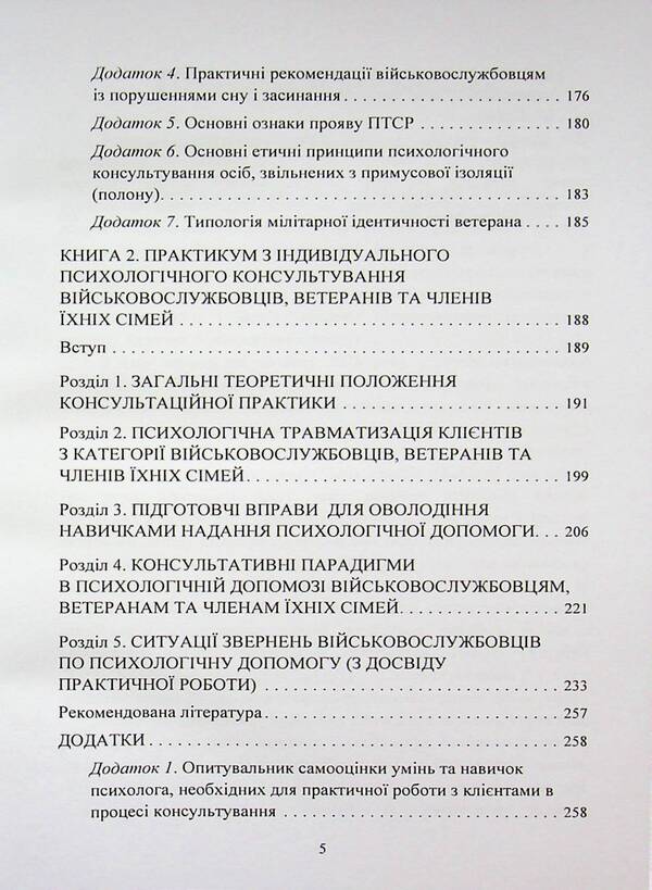 Peculiarities of providing psychological assistance to military personnel, veterans and members of their families by civilian psychologists / Особливості надання психологічної допомоги військовослужбовцям, ветеранам та членам їхніх сімей цивільними психологами Олег Кокун, Сергей С. Хоружий 978-966-370-312-1-5