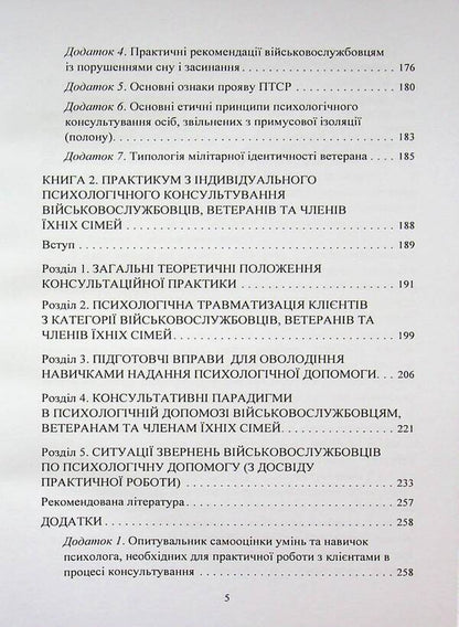 Peculiarities of providing psychological assistance to military personnel, veterans and members of their families by civilian psychologists / Особливості надання психологічної допомоги військовослужбовцям, ветеранам та членам їхніх сімей цивільними психологами Олег Кокун, Сергей С. Хоружий 978-966-370-312-1-5