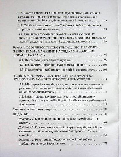 Peculiarities of providing psychological assistance to military personnel, veterans and members of their families by civilian psychologists / Особливості надання психологічної допомоги військовослужбовцям, ветеранам та членам їхніх сімей цивільними психологами Олег Кокун, Сергей С. Хоружий 978-966-370-312-1-4