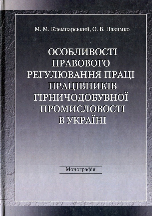 Peculiarities of the legal regulation of the labor of workers in the mining industry in Ukraine / Особливості правового регулювання праці працівників гірничодобувної промисловості в Україні Николай Клемпарский, Елена Назимко 978-617-7020-76-8-1