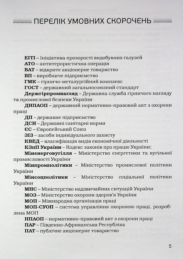 Peculiarities of the legal regulation of the labor of workers in the mining industry in Ukraine / Особливості правового регулювання праці працівників гірничодобувної промисловості в Україні Николай Клемпарский, Елена Назимко 978-617-7020-76-8-5