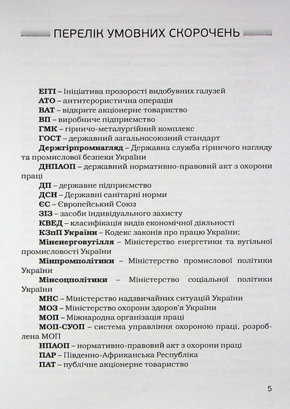 Peculiarities of the legal regulation of the labor of workers in the mining industry in Ukraine / Особливості правового регулювання праці працівників гірничодобувної промисловості в Україні Николай Клемпарский, Елена Назимко 978-617-7020-76-8-5