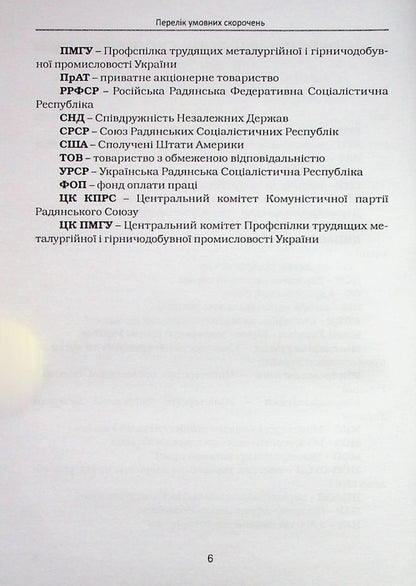 Peculiarities of the legal regulation of the labor of workers in the mining industry in Ukraine / Особливості правового регулювання праці працівників гірничодобувної промисловості в Україні Николай Клемпарский, Елена Назимко 978-617-7020-76-8-6