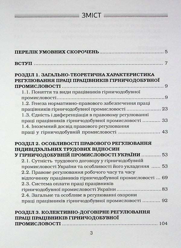 Peculiarities of the legal regulation of the labor of workers in the mining industry in Ukraine / Особливості правового регулювання праці працівників гірничодобувної промисловості в Україні Николай Клемпарский, Елена Назимко 978-617-7020-76-8-3
