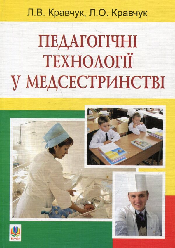 Pedagogical Technologies In Nursing / Педагогічні технології у медсестринстві Leonid Kravchuk, Larisa Kravchuk / Леонід Кравчук, Лариса Кравчук 9789661023139-1