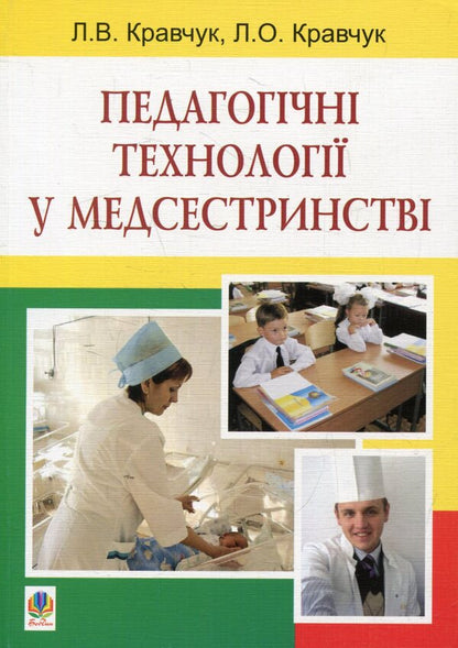 Pedagogical Technologies In Nursing / Педагогічні технології у медсестринстві Leonid Kravchuk, Larisa Kravchuk / Леонід Кравчук, Лариса Кравчук 9789661023139-1