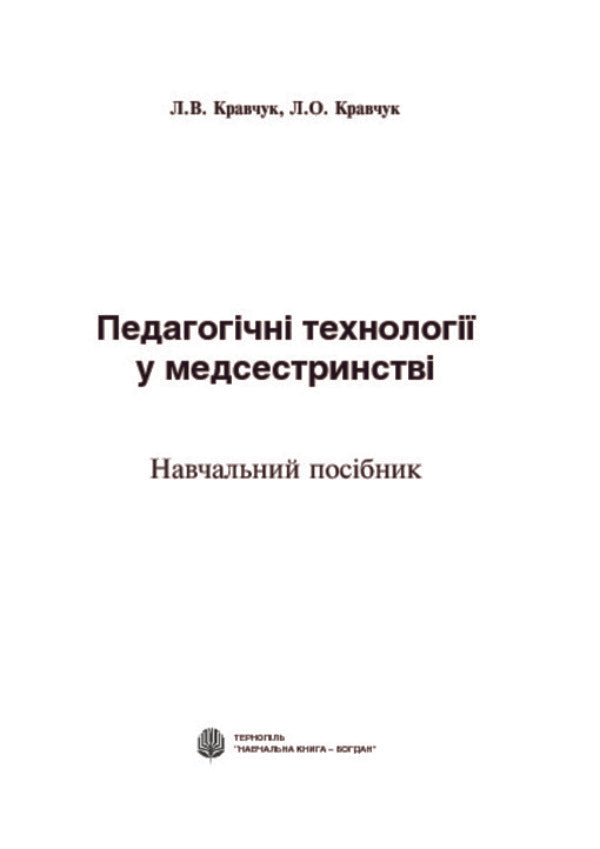 Pedagogical Technologies In Nursing / Педагогічні технології у медсестринстві Leonid Kravchuk, Larisa Kravchuk / Леонід Кравчук, Лариса Кравчук 9789661023139-3