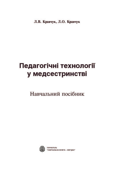 Pedagogical Technologies In Nursing / Педагогічні технології у медсестринстві Leonid Kravchuk, Larisa Kravchuk / Леонід Кравчук, Лариса Кравчук 9789661023139-3