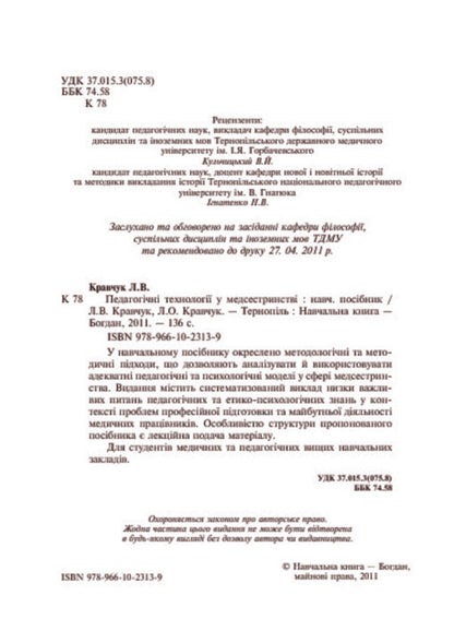 Pedagogical Technologies In Nursing / Педагогічні технології у медсестринстві Leonid Kravchuk, Larisa Kravchuk / Леонід Кравчук, Лариса Кравчук 9789661023139-4