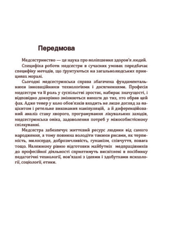 Pedagogical Technologies In Nursing / Педагогічні технології у медсестринстві Leonid Kravchuk, Larisa Kravchuk / Леонід Кравчук, Лариса Кравчук 9789661023139-5