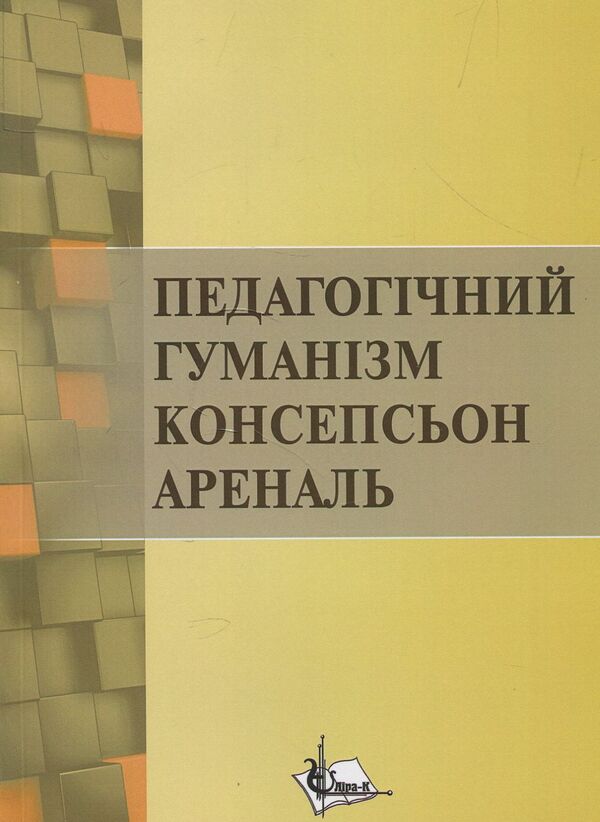 Pedagogical humanism Concepcion Arenal. Monograph / Педагогічний гуманізм Консепсьон Ареналь. Монографія Наталия Зайченко 978-617-7507-38-2-1