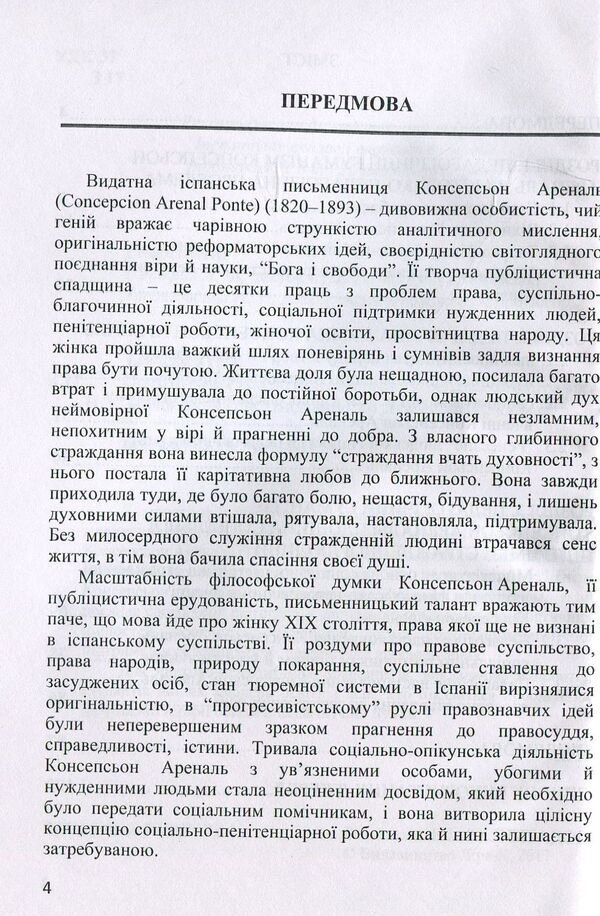 Pedagogical humanism Concepcion Arenal. Monograph / Педагогічний гуманізм Консепсьон Ареналь. Монографія Наталия Зайченко 978-617-7507-38-2-4