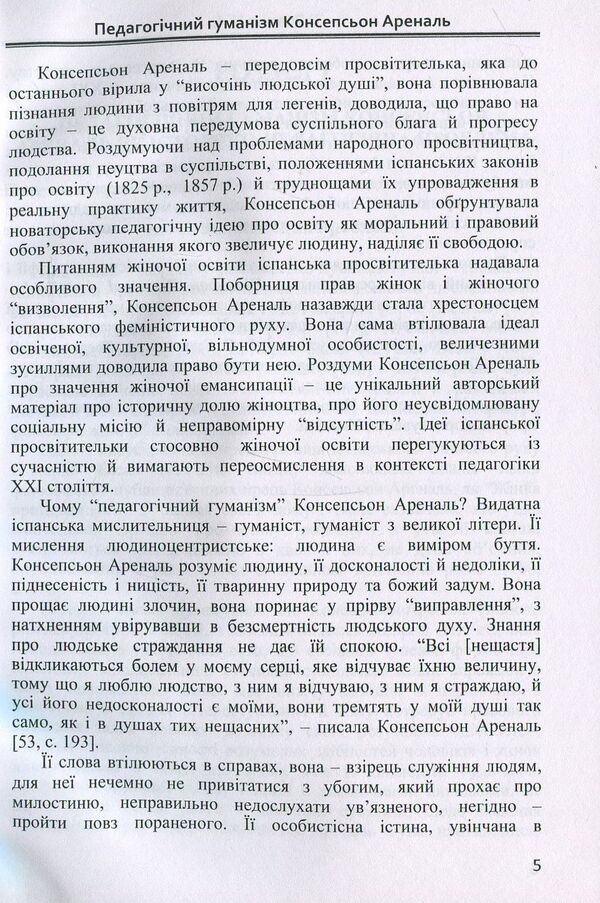 Pedagogical humanism Concepcion Arenal. Monograph / Педагогічний гуманізм Консепсьон Ареналь. Монографія Наталия Зайченко 978-617-7507-38-2-5