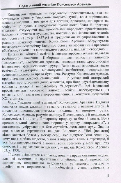 Pedagogical humanism Concepcion Arenal. Monograph / Педагогічний гуманізм Консепсьон Ареналь. Монографія Наталия Зайченко 978-617-7507-38-2-5