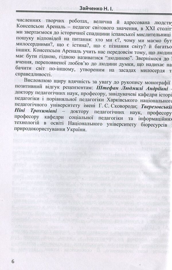 Pedagogical humanism Concepcion Arenal. Monograph / Педагогічний гуманізм Консепсьон Ареналь. Монографія Наталия Зайченко 978-617-7507-38-2-6