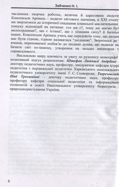 Pedagogical humanism Concepcion Arenal. Monograph / Педагогічний гуманізм Консепсьон Ареналь. Монографія Наталия Зайченко 978-617-7507-38-2-6