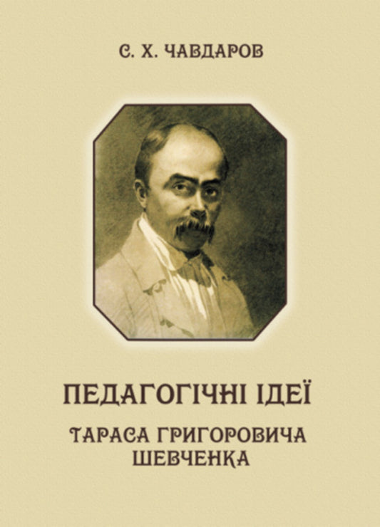 Pedagogical ideas of Taras Hryhorovych Shevchenko / Педагогічні ідеї Тараса Григоровича Шевченка Сава Чавдаров 978-617-520-449-8-1