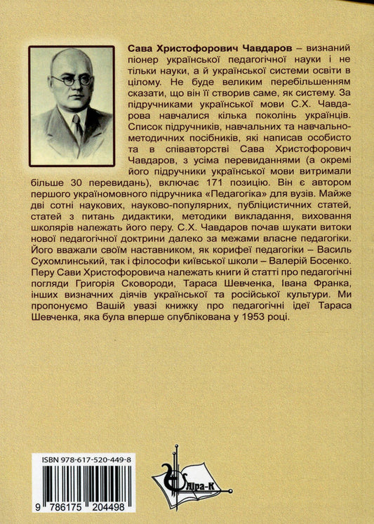 Pedagogical ideas of Taras Hryhorovych Shevchenko / Педагогічні ідеї Тараса Григоровича Шевченка Сава Чавдаров 978-617-520-449-8-2