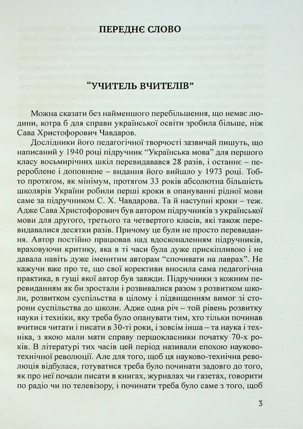 Pedagogical ideas of Taras Hryhorovych Shevchenko / Педагогічні ідеї Тараса Григоровича Шевченка Сава Чавдаров 978-617-520-449-8-4