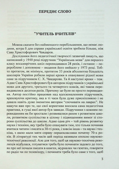 Pedagogical ideas of Taras Hryhorovych Shevchenko / Педагогічні ідеї Тараса Григоровича Шевченка Сава Чавдаров 978-617-520-449-8-4
