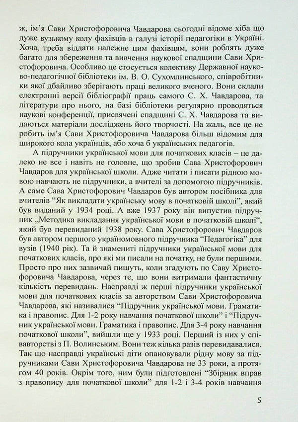 Pedagogical ideas of Taras Hryhorovych Shevchenko / Педагогічні ідеї Тараса Григоровича Шевченка Сава Чавдаров 978-617-520-449-8-6