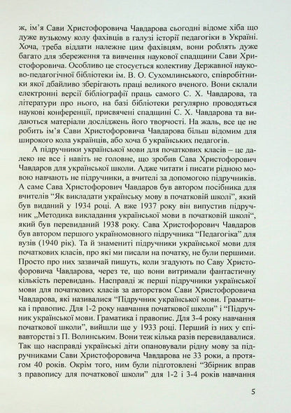 Pedagogical ideas of Taras Hryhorovych Shevchenko / Педагогічні ідеї Тараса Григоровича Шевченка Сава Чавдаров 978-617-520-449-8-6