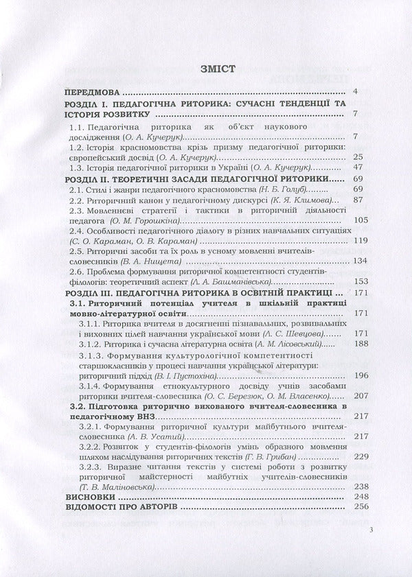 Pedagogical rhetoric: history, theory, practice / Педагогічна риторика: історія, теорія, практика Надежда Голубчик, Оксана Кучерук, Елена Горошкина 978-611-01-1335-9-3