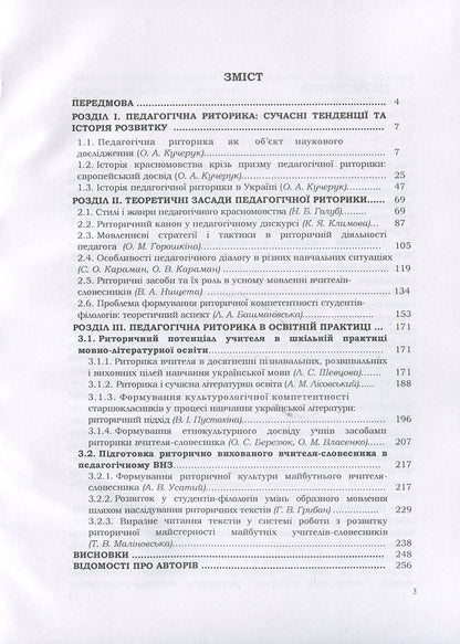Pedagogical rhetoric: history, theory, practice / Педагогічна риторика: історія, теорія, практика Надежда Голубчик, Оксана Кучерук, Елена Горошкина 978-611-01-1335-9-3