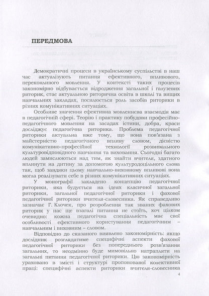 Pedagogical rhetoric: history, theory, practice / Педагогічна риторика: історія, теорія, практика Надежда Голубчик, Оксана Кучерук, Елена Горошкина 978-611-01-1335-9-4