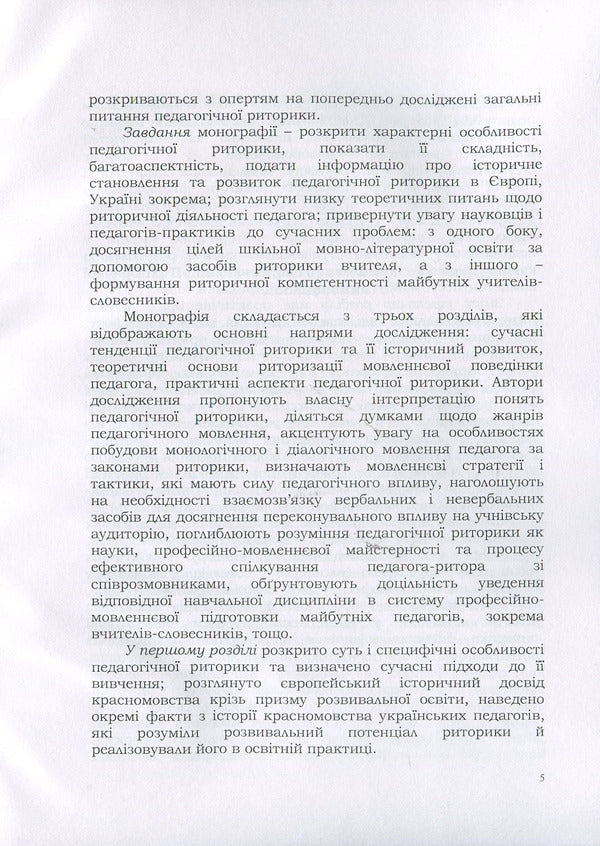 Pedagogical rhetoric: history, theory, practice / Педагогічна риторика: історія, теорія, практика Надежда Голубчик, Оксана Кучерук, Елена Горошкина 978-611-01-1335-9-5