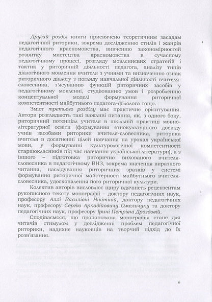 Pedagogical rhetoric: history, theory, practice / Педагогічна риторика: історія, теорія, практика Надежда Голубчик, Оксана Кучерук, Елена Горошкина 978-611-01-1335-9-6