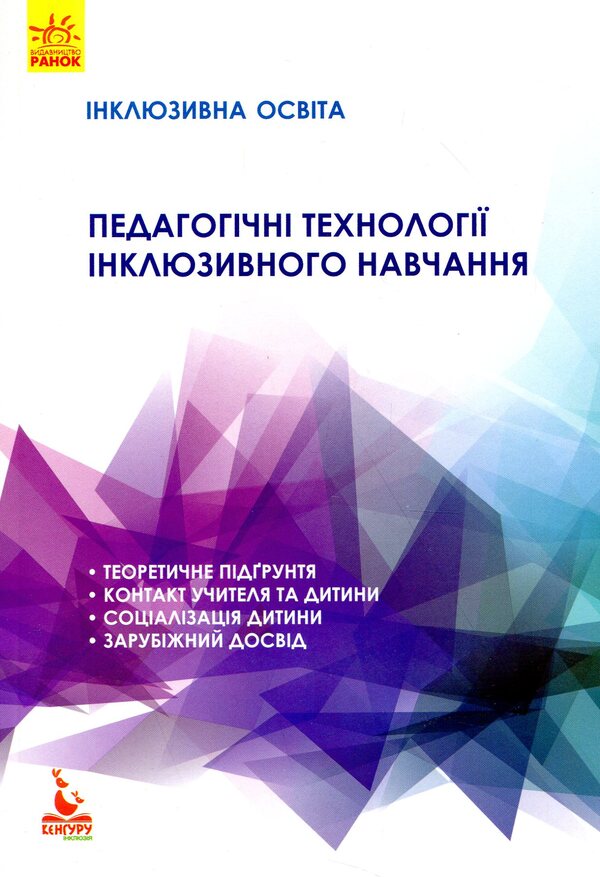 Pedagogical technologies of inclusive education / Педагогічні технології інклюзивного навчання  978-617-09-3808-4-1
