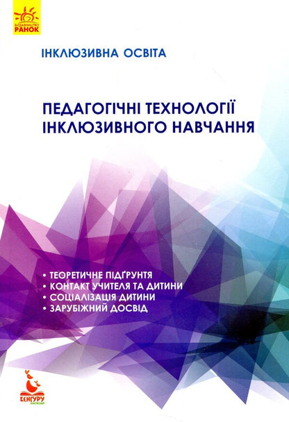 Pedagogical technologies of inclusive education / Педагогічні технології інклюзивного навчання  978-617-09-3808-4-1