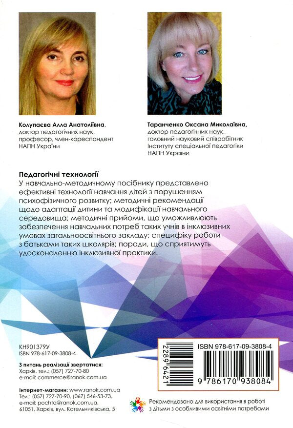 Pedagogical technologies of inclusive education / Педагогічні технології інклюзивного навчання  978-617-09-3808-4-2