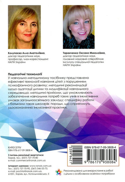Pedagogical technologies of inclusive education / Педагогічні технології інклюзивного навчання  978-617-09-3808-4-2