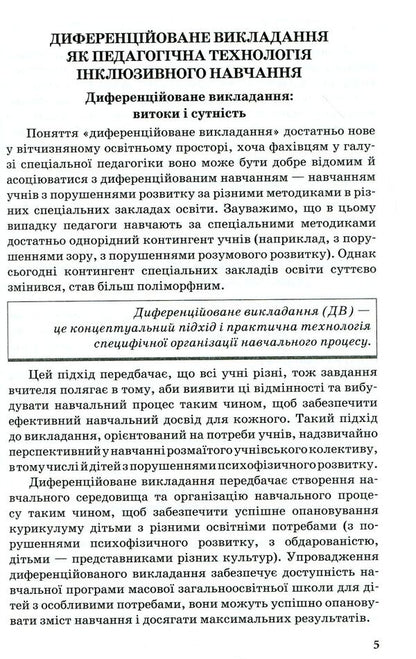 Pedagogical technologies of inclusive education / Педагогічні технології інклюзивного навчання  978-617-09-3808-4-3