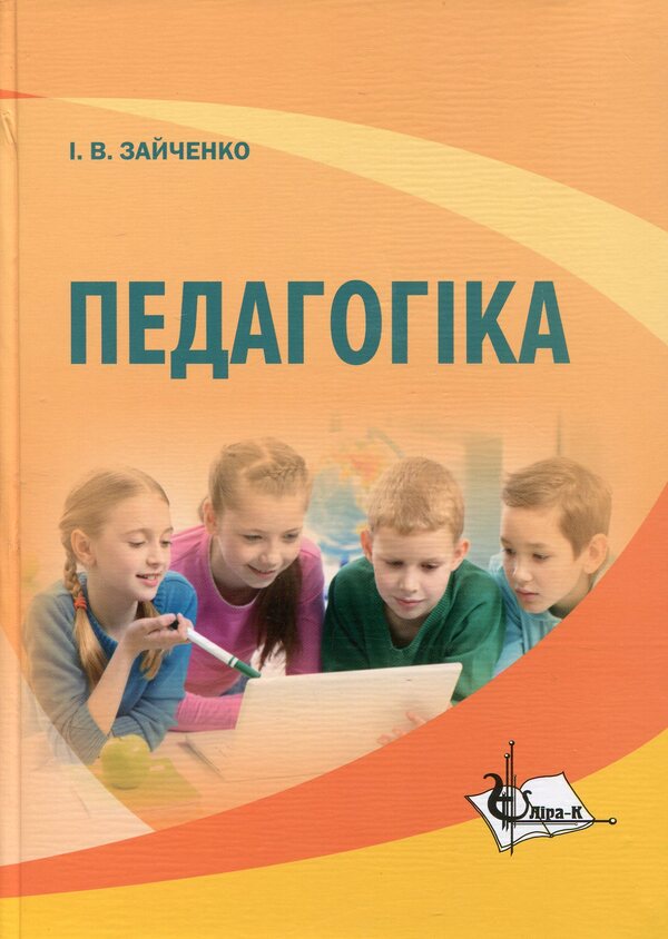 Pedagogy. Textbook / Педагогіка. Підручник Иван Зайченко 978-617-7320-21-9-1