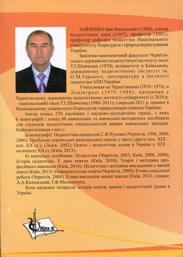 Pedagogy. Textbook / Педагогіка. Підручник Иван Зайченко 978-617-7320-21-9-2
