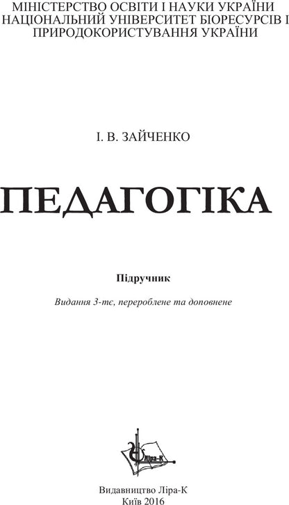 Pedagogy. Textbook / Педагогіка. Підручник Иван Зайченко 978-617-7320-21-9-3
