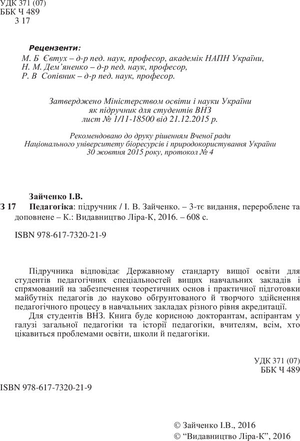 Pedagogy. Textbook / Педагогіка. Підручник Иван Зайченко 978-617-7320-21-9-4
