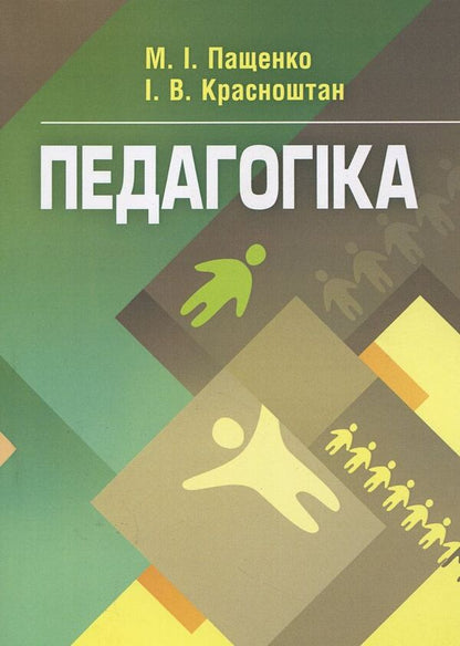 Pedagogy / Педагогіка Майя Пащенко, Игорь Красноштан 978-617-673-239-6-1