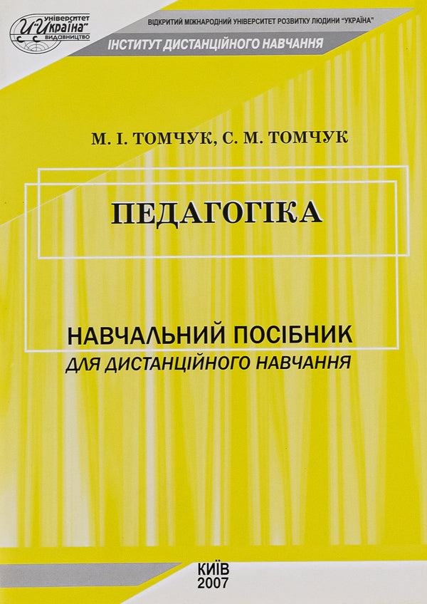 Pedagogy / Педагогіка Михаил Томчук, Сергей Томчук 978-966-388-150-8-1