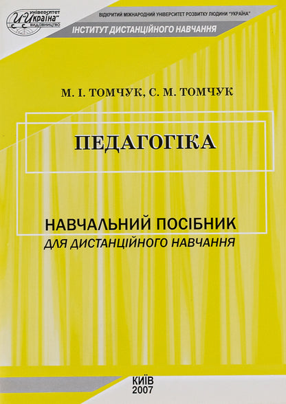 Pedagogy / Педагогіка Михаил Томчук, Сергей Томчук 978-966-388-150-8-1