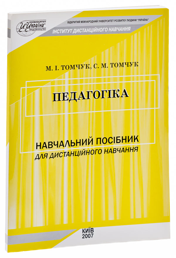 Pedagogy / Педагогіка Михаил Томчук, Сергей Томчук 978-966-388-150-8-3