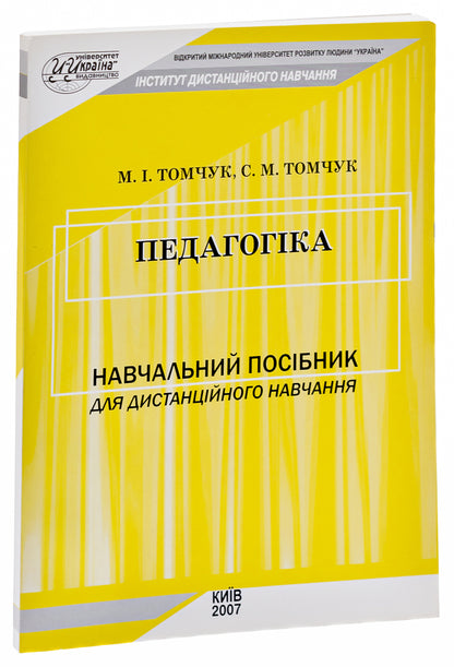 Pedagogy / Педагогіка Михаил Томчук, Сергей Томчук 978-966-388-150-8-3