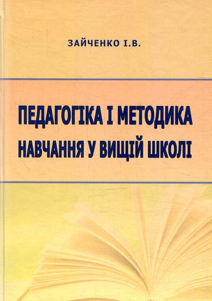 Pedagogy and teaching methods in higher education / Педагогіка і методика навчання у вищій школі Иван Зайченко 978-617-7320-64-6-1