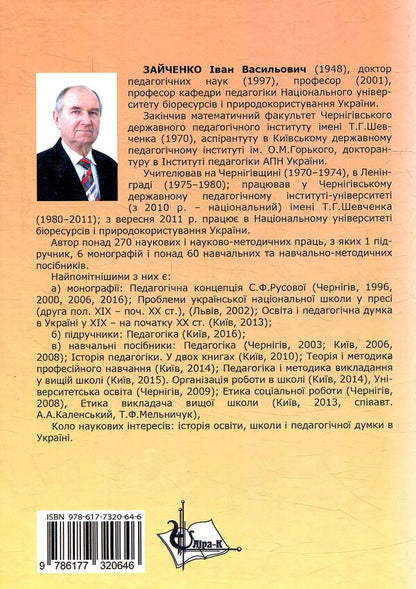 Pedagogy and teaching methods in higher education / Педагогіка і методика навчання у вищій школі Иван Зайченко 978-617-7320-64-6-2