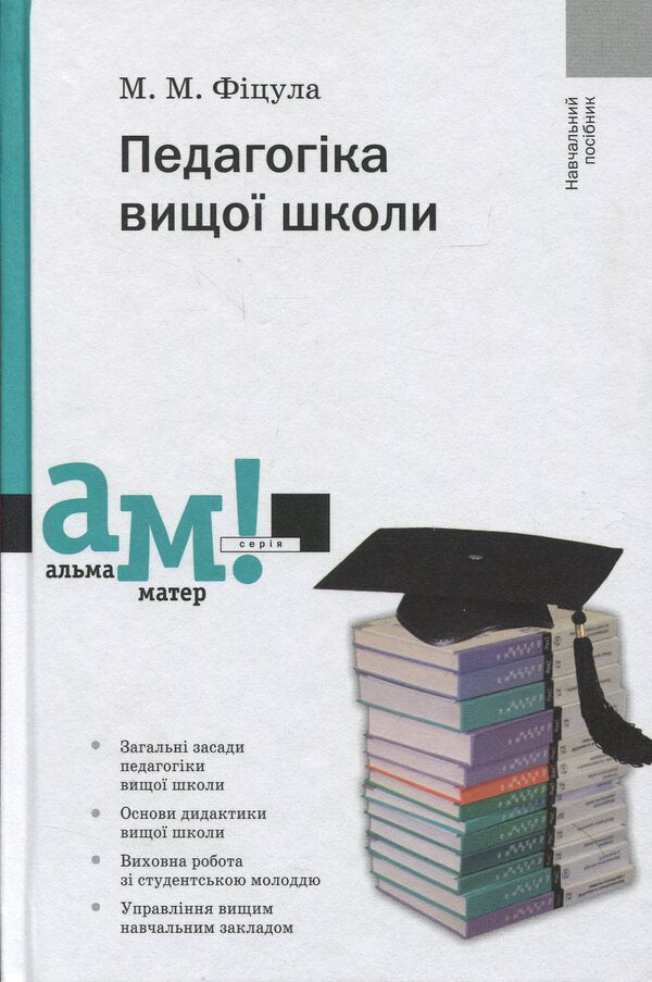 Pedagogy of high school / Педагогіка вищої школи Михаил Фицула 978-617-572-068-4-1