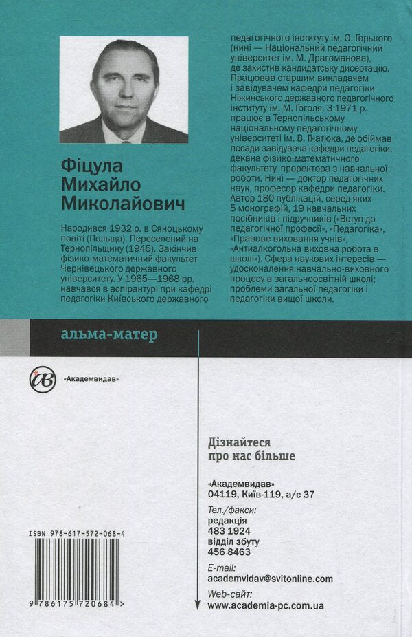 Pedagogy of high school / Педагогіка вищої школи Михаил Фицула 978-617-572-068-4-2