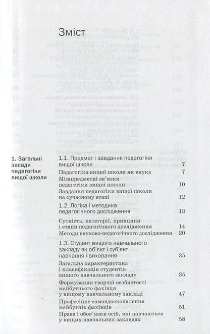 Pedagogy of high school / Педагогіка вищої школи Михаил Фицула 978-617-572-068-4-3